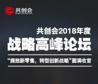 共創(chuàng)會(huì)2018年度戰(zhàn)略高峰論壇“擁抱新零售，轉(zhuǎn)型新戰(zhàn)略”圓滿(mǎn)收官